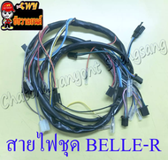 สายไฟชุด (สายไฟเมน) BELLE-R (3PP-H2590-00) (28340)