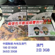 中國聯通 內地及澳門  5G 180日 & 360 日 上網卡 數據卡  sim卡  5G 旅行數據卡 內地卡  內地數據卡