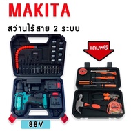 ชุดกระเป๋าสว่านไร้สาย สว่านแบต Makita 88V  รุ่น 550DWE  2 ระบบ แถมฟรี ชุดเครื่องมือช่างเอนกประสงค์