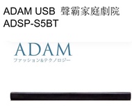 ADAM USB 聲霸家庭劇院， ADSP-S5BT