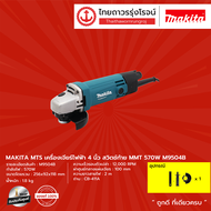 MAKITA MTS M9504 เครื่องเจียร์ไฟฟ้า 4นิ้ว รุ่น M9504B (เครื่อง+กล่องกระดาษ) สวิตช์ท้าย MMT 570w   |ช