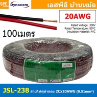 [ 100เมตร ] JSL-238-BLK สายไฟคู่ ดำ-แดง 2Cx20AWG UL2468 Twin Cable Dynaom สายทองแดง ไฟDC ต่อลำโพง ขน