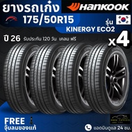 (ปี26) HANKOOK ยางรถยนต์ 175/50R15 รุ่น Kinergy Eco2 | สำหรับ รถเก๋งทุกรุ่น | นุ่ม เงียบ รับประกัน12