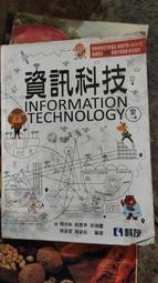 普通型及技術高級中學 108課綱 資訊科技 全一冊 課本 科友