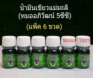 น้ำมันเขียวแม่ มะลิ หมอ อภิวัฒน์ ขนาด5ซีซี (แพ็ค 6 ขวด) แท้ 100 %