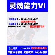 PC Genuine Steam Steam Spirit Ability VI Spirit Ability 6 SOULCALIBUR VI