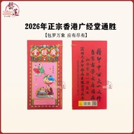 【艺莲】2026年正宗香港广经堂通胜/广经堂通胜/风水/包罗万象/丙午年通胜/广经堂