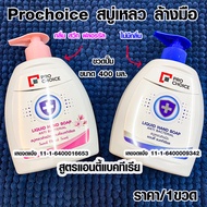 Prochoice สบู่เหลว ล้างมือ น้ำยาล้างมือ สูตรแอนตี้แบคทีเรีย โปรช้อยส์ ขวดปั๊ม ขนาด 400 มล.สบู่ สบู่ล้างมือ เจลล้างมือ MK