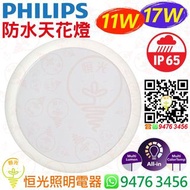 PHILIPS 飛利浦 IP65 IK08 11W/17W 可調光 / 調色溫 3000K / 4000K / 5700K 防水天花燈 LED 吸頂燈 實店經營 香港行貨