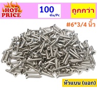 STAR (เลือก 100 ตัว / 1000 ตัว) สกรู เกลียวปล่อย หัวแฉก(แบน) เรียบ เบอร์ 6*3/4 (6 หุน) หัวคม เจาะง่า