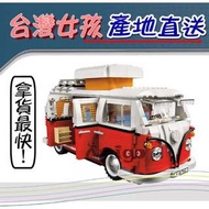 阿米格Amigo│【現貨】福斯T1 露營車 經典大眾房車 博樂10569 與樂拼21001樂高10220同款