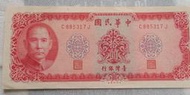 10元紙鈔-民國58年拾圓