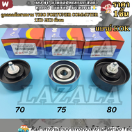 ชุดลูกลอกดันสายพานหน้าเครื่อง(3ตัวชุด) VIGO 1KD 2KD TIGER#88440-0K010(70ม.)16603-0L020(75)88440-0K06