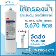3M Aqua-pure ไส้กรองน้ำ รุ่น FM1500-B CTG สำหรับรุ่น FM1500-B (with faucet)
