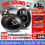 TOG SOUND ลำโพงติดรถยนต์ 6x9 นิ้ว 500วัตต์ 3WAY 4OHM IRON WOLF TS-6976 ลำโพงแกนร่วมขนาด 6X9นิ้ว 3ทาง