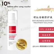 【Ready Stock 现货】Ezskin轻松美肤 Anti Redness Soothing Treatment Solution 舒红安敏修护液