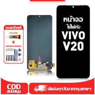 ใช้ได้กับ หน้าจอ LCD VIVO V20เข้ากันได้กับรุ่นหน้าจอ vivo V20 อุปกรณ์เสริมหน้าจอคุณภาพสูง มีไขควงและ