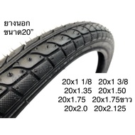 ยางนอกจักรยาน ยางจักรยาน ยางในจักรยาน 20นิ้ว 20x1 1/8 20x1.35 20x1.50 20x1.75 20x2.0 20x2.125 20x1 3