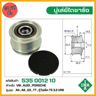 INA มู่เล่ย์ไดชาร์จ VW AUDI Porsche A4A6Q3VW ตู้ T5 3.2 รถเต่า Beetle รหัส 535 0012 10 ของแท้ แบรนด