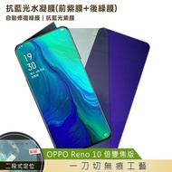 QinD OPPO Reno 10 倍變焦版 抗藍光水凝膜(前紫膜+後綠膜)