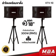 MBA AUDIO THAILANDชุดลำโพงคาราโอเกะ 10นิ้ว พร้อมขาตั้งลำโพง MBA รุ่น KTV10+ขาตั้ง ขาตั้งเหล็กอย่างดี