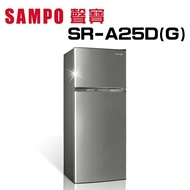 【SAMPO 聲寶】 SR-A25D(G)/(Y2) 250L 變頻雙門電冰箱 (含基本安裝)