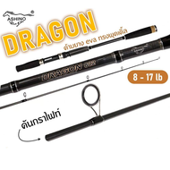 คันเบ็ด Ashino รุ่น Dragon 7-10ฟุต 2 ท่อน คันกราไฟต์ wt. 8-17lb คันตกปลา คันเบ็ดตกปลา ตกปลา