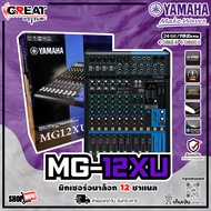YAMAHA MG12XU มิกเซอร์อนาล็อก 12 ชาแนล 6 Mic / 12 Line Inputs (4 mono + 4 stereo) (รับประกันศูนย์ไทย