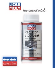 ❤️ ของแท้ !!** ♦️✅  Liqui Moly น้ำยาอุดรอยรั่วหม้อน้ำ Radiator Stop Leak 150 ml