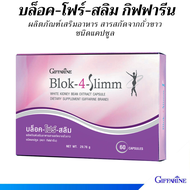 บล็อค-โฟร์-สลิม กิฟฟารีน สารสกัดจากถั่วขาว ชนิดแคปซูล Blok 4 Slimm Giffarine
