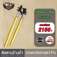 โช้คหน้าชุด MSX ，ZOOMER-X  สีทอง / โช้คหน้าชุด MSX ，ZOOMER-X โช้คหน้า ทั้งชุด สีทอง พร้อมใช้งาน 1คู่