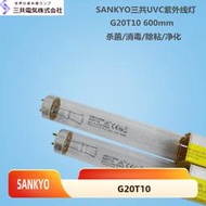 SANKYO三共UVC紫外線燈管G20T10 GL20 600mm殺菌消毒除粘光催化