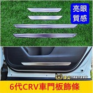 HONDA本田 6代【CRV車門板飾條】CRV6配備 大改款CRV六代 不鏽鋼銀色 內門板飾條 車門貼片 內車門下保護條