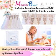 แท้ศูนย์ไทย Iflin Baby - ผ้าเช็ดปาก ผ้าอาบน้ำและผ้าอเนกประสงค์ใยไผ่ - ขนาด 10×12 นิ้ว มี 6 ผืน / กล่อง