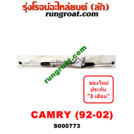 S000773  แร็คพวงมาลัยโตโยต้าแคมรี่ คัมรี่ SXV10 SXV20 แร็คพวงมาลัยTOYOTA CAMRY แร็คเพาเวอร์ แคมรี่ คัมรี่ แร็คเพาเวอร์TOYOTA CAMRY แร็คพาวเวอร์แคมรี่ CAMRY