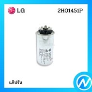 แค็ปรัน คาปาซิเตอร์แอร์ อะไหล่แอร์ อะไหล่แท้ LG รุ่น 2H01451P