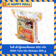 โมคิ เต้าหู้ / โมคิ เต้าหู้ผสมเห็ดหอม / โมคิ เต้าหู้ผสมงาดำ ขนาด 300 ก. MOKI Q Tofu With Mushroom / 