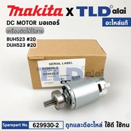 มอเตอร์เครื่องตัดกิ่งไม้ไร้สาย (แท้) Makita มากีต้า รุ่น DUH523 DUH523Z #20 (629930-2) (อะไหล่แท้ 100%) DC MOTOR