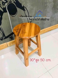 เก้าอี้กลม 50 cm. สีสัก เก้าอี้นั่งเล่น เก้าอี้สนามไม้สัก ขนาด 30*สูง 50 cm. T.T shop เวียงสักงาม  แ