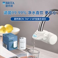 BRITA 碧然德 ON TAP V-MF 水龍頭濾水器替換濾芯 5 重過濾殺菌 99.99% 可直飲 廚房浴室兩用水龍頭濾芯 龍頭淨水器1機1芯 平行進口