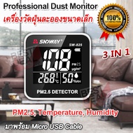 SW825 Humidity & Dust PM2.5 & Temperature Detector เครื่องวัดฝุ่นละอองขนาดเล็ก PM2.5 เป็น เครื่องตรว