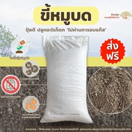 (ส่งฟรี)ขี้หมูบดละเอียด 1 กระสอบ(7-10 kg.) ขี้หมูบด ปุ๋ยคอก มูลสัตว์ จัดส่งสินค้า 3-5 วันทำการ