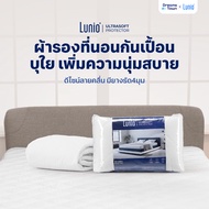 Lunio ผ้ารองกันเปื้อน ผ้ารองที่นอน ที่นอนไม่เหลือง ยืดอายุการใช้งานที่นอน บุใยเพิ่มความนุ่ม รุ่น Ult