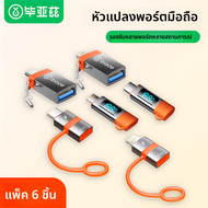 อะแดปเตอร์ USB ไป Type-C OTG สำหรับ iPhone 14 Macbook iPad Android และรถยนต์