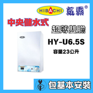 氣霸 - 氣霸 HY-U6.5S(包基本安裝) 23公升 超薄雙膽 中央儲水式電熱水爐