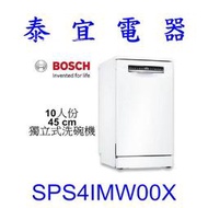 【泰宜電器】BOSCH SPS4IMW00X 10人份 45CM 獨立式洗碗機【另有SMS8ZCI00X】