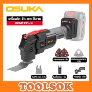 OSUKA เครื่องตัด ขัด เซาะอเนกประสงค์ไร้สาย OCMT791-N (เฉพาะตัวเครื่อง)