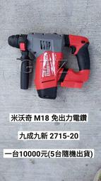 中古 九成九新 米沃奇  強力型 免出力鎚鑽 M18 2715-20(M18 CHP)(中古電動專家) 
