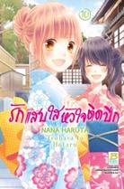 การ์ตูน รักแสบใส หัวใจติดปีก 10 (PDF) Nana Haruta