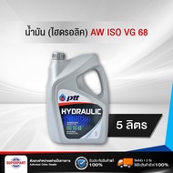 น้ำมันไฮดรอลิค PTT AW ISO VG 68 (5L)(404332) (ราคาต่อ 1 ชิ้น)